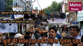Jahangirpuri aap protest... मुकुंदपुर पार्षद ने दिल्ली के सभी सांसदों का मुँह काला कर पुतला जलाया ।