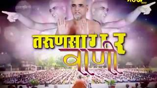 Muni Sri Tarun sagar Ji Maharaj | Kadve Pravachan Ep-12