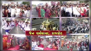 Jain DharmYatra, Rajkot Vijay Rupani Special Coverage by Abtak Channel