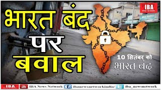 भारत बंद : शहर-शहर  बवाल, कांग्रेस के बंद पर मदनलाल सैनी का ... | Jaipur | IBA NEWS |
