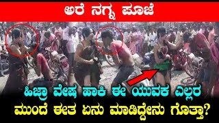 ಹಿಜ್ರಾ ವೇಷ ಹಾಕಿ ಈ ಯುವಕ ಎಲ್ಲರ ಮುಂದೆ ಈತ ಏನು ಮಾಡಿದ್ದೇನು ಗೊತ್ತಾ  | #KannadaNews