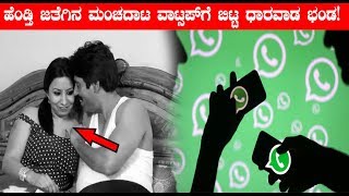 ಹೆಂಡ್ತಿ ಜತೆಗಿನ ಮಂಚದಾಟ ವಾಟ್ಸಪ್‌ಗೆ ಬಿಟ್ಟ ಧಾರವಾಡ ಭಂಡ | Kannada News Latest | Top Kannada TV