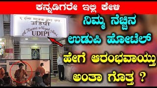 ನಿಮ್ಮ ನೆಚ್ಚಿನ ಉಡುಪಿ ಹೋಟೆಲ್ ಹೇಗೆ ಆರಂಭವಾಯ್ತು ಅಂತಾ ಗೊತ್ತ ? Secrets about Udupi Hotel | Top Kannada TV