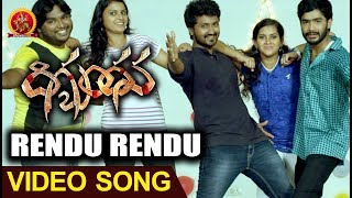Digbandhana Movie Full Video Songs - Rendu Rendu Full Video Song - Dhee Srinivas, Praveen, Sravani