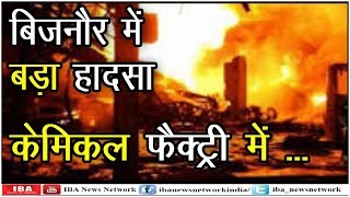 बिजनौर: केमिकल फैक्ट्री में फटा सिलेंडर, 6 लोगों ...|Six killed in explosion in petro-chemical ...