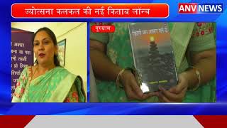 ज्योत्सना कलकल की नई किताब लॉन्च || ANV NEWS