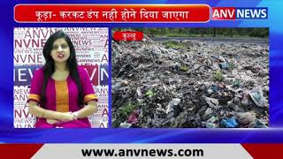 Kuda Karkat Dump Nahin होने दिया जाएगा || ANV NEWS