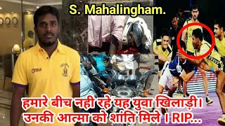Telugu Titans player S Mahalingham Passed ayay on 9th Sept 2018  || RIP || By KabaddiGuru