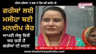 ਗਰੀਬ ਲੋਕਾਂ ਲਈ ਮਸੀਹਾ ਹੈ Mandeep Kaur , ਬਿਨਾਂ ਚੰਦਾ ਇਕਠਾ ਕੀਤੇ ਕਰ ਰਹੀ ਹੈ ਮਦਦ