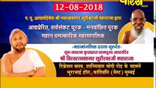 Acharya Shree Vishwaratna Sagar ji Maharaj | Mahamanglik -2| Mumbai Date:-12/8/18