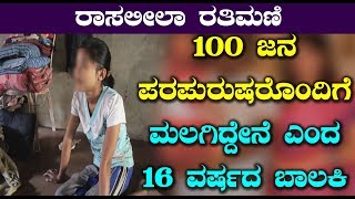 100 ಜನ ಪರಪುರುಷರೊಂದಿಗೆ ಮಲಗಿದ್ದೇನೆ ಎಂದ 16 ವರ್ಷದ ಬಾಲಕಿ | #Kannada