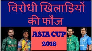 ASIA CUP 2018: विरोधी खिलाड़ियों की वो फौज, जो टीम इंडिया को हराने में लगा देंगे जी-जान