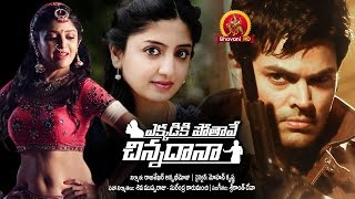Ekkadiki Pothave Chinnadana Full Movie - 2018 Telugu Movies - Poonam Kaur, Ganesh Venkatraman