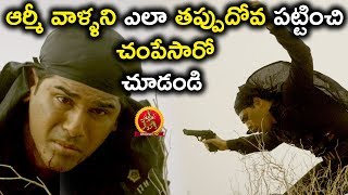 ఆర్మీ వాళ్ళని ఎలా తప్పుదోవ పట్టించి చంపేసారో చూడండి - 2018 Telugu Movie Scenes - Yuddha Bhoomi