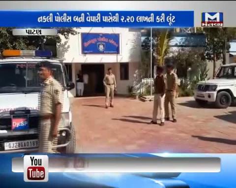 Patan: Fake Police looted 2.20 Lakhs from a businessman
