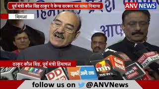 पूर्व मंत्री कौल सिंह ठाकुर ने केन्द्र सरकार पर साधा निशाना || ANV NEWS