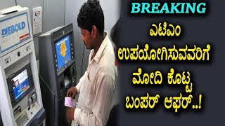 Good News for All ATM Users | Narendra Modi new announcement
