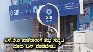 Breaking News For SBI Bank Account Holders | #Kannada
