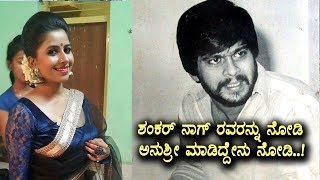 ಶಂಕರ್ ನಾಗ್ ರವರನ್ನು ನೋಡಿ ಅನುಶ್ರಿ ಮಾಡಿದ್ದೇನು ? | Anchor Anushree | Top Kannada TV