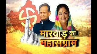 बीजेपी-कांग्रेस का अखाड़ा बना मारवाड़, कौन जीतेगा मारवाड़ का महासंग्राम ? | Rajasthan | IBA NEWS |