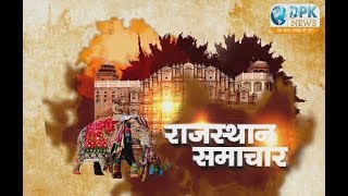 DPK NEWS - राजस्थान समाचार न्यूज़   |आज की ताजा खबरे | 15.09.2018