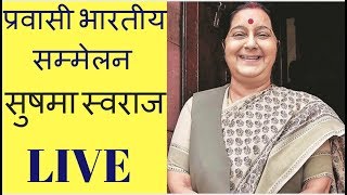 15 September 2018 | प्रवासी भारतीय सम्मेलन | सुषमा स्वराज LIVE | #INDIAVOICE
