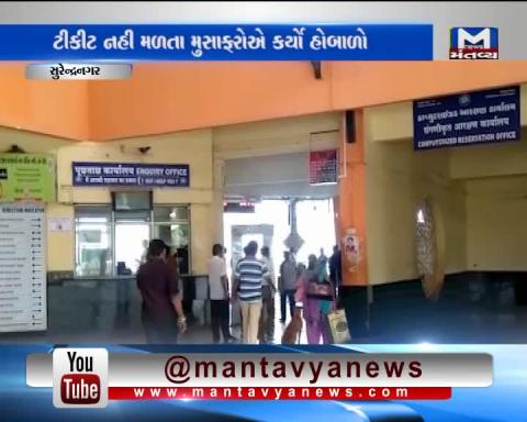 Surendranagar: Ruckus by people at Railway Station for Tickets