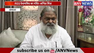RSS देशभक्ति का मंदिर-अनिल विज || ANV NEWS