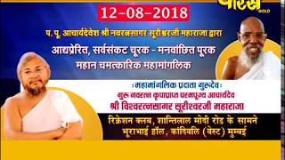 Acharya Shree Vishwaratna Sagar ji Maharaj | Mahamanglik -3| Mumbai Date:-12/8/18