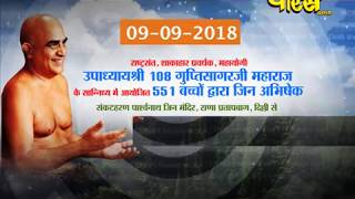 Shree Gupti Sagar Ji Maharaj | Jin Abhishek|Rana Pratap( Delhi)|Date:-9/9/2018