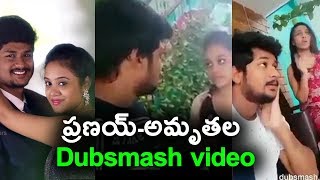 Pranay Amrutha dubsmash video | ప్రణయ్-అమృతల video | Daily Poster