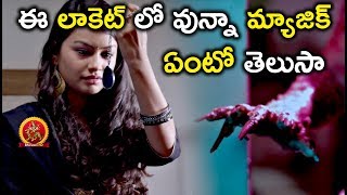 ఈ లాకెట్ లో వున్నా మ్యాజిక్ ఏంటో తెలుసా - 2018 Telugu Movie Scene - Arya Chitra Movie Scenes