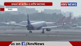विमान का मुश्किलों भरा सफर || ANV NEWS