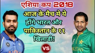 India Vs Pakistan Asia Cup 2018 Predicted Playing (XI) | Cricket News Today