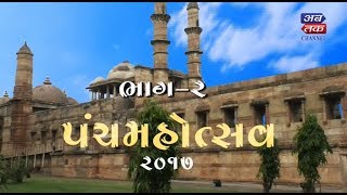 Panch Mahotsav-2017 Special Coverage by Abtak Channel | Part-2