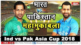 India vs Pakistan Match, Asia Cup 2018  | IBA NEWS
