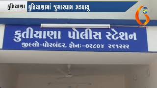 કુતિયાણામાં જુગારધામ ઝડપાયુ 19-09-2018