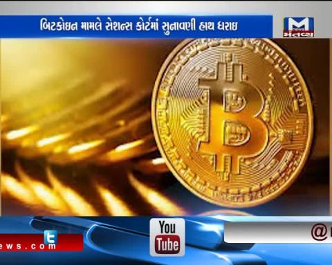 Ahmedabad: Bitcoin case hearing in the session court