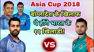India Vs Bangladesh Asia Cup 2018 Predicted Playing Eleven (XI) | Cricket News Today
