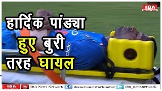 Hardik Pandya Injury ।  Asia Cup 2018 ।  IND vs PAK Cricket Match
