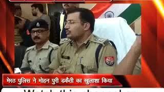 मेरठ पुलिस ने मोहनपुरी डकैती का खुलाशा किया