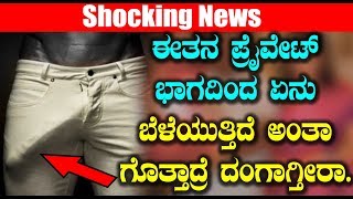 ಈತನ ಪ್ರೈವೇಟ್ ಭಾಗದಿಂದ ಏನು ಬೆಳೆಯುತ್ತಿದೆ ಅಂತಾ ಗೊತ್ತಾದ್ರೆ ದಂಗಾಗ್ತೀರಾ | Kannada Latest News