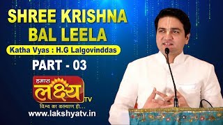 Shree Krishna Bal Leela || Lal Govind Das  || MD USA || Part - 03