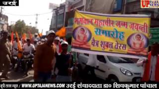 उरई में निकाली गयी भगवान महावीर जन्म जयन्ती पर रैली
