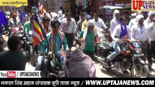 राठ में निकला डा0 भीमराव अम्बेडकर जी का भव्य जुलूस || UP TAJA NEWS