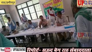 राठ में आयोजित किया गया किसान दिवस डीएम की हमीरपुर की अध्यक्षता में || UP TAJA NEWS