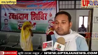 राठ में हुआ रक्तदान शिविर का आयोजन || UP TAJA NEWS