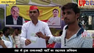 राठ में समाजवादी युवजन सभा ने आयोजित किया समाजवादी सदस्यता अभियान ||UP TAJA NEWS