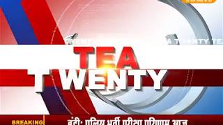 DPK NEWS - TEA 20 NEWS || आज की ताजा खबर || 21.09.2018