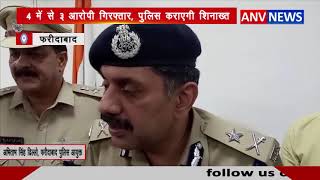4 में से 3 Aaropi Giraftar, Police कराएगी शिनाख्त || ANV NEWS
